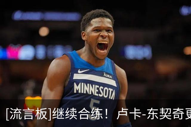 [流言板]继续合练！卢卡-东契奇更新ins晒出一张湖人全队合练照